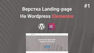 Верстка сайта на Elementor. Часть 1. Header и Footer