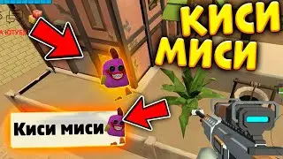 😳ПРИЗВАЛ КИСИ МИСИ! ПРОВЕРКА ВАШИХ МИФОВ В ЧИКЕН ГАН! - CHICKEN GUN