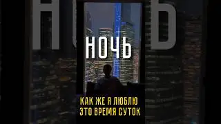 Ночь …. Мое любимое время суток