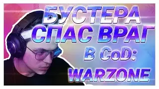 БУСТЕРА СПАСЛИ СВЕРХЪЕСТЕСТВЕННЫЕ СИЛЫ В CALL OF DUTY WARZONE
