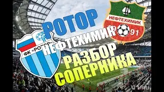 Ротор - Нефтехимик / Разбор соперника / 26 Тур Футбольная национальная лига