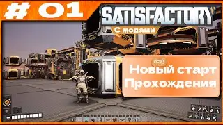 Satisfactory Прохождение с модами #01 BejBinTdNPAl