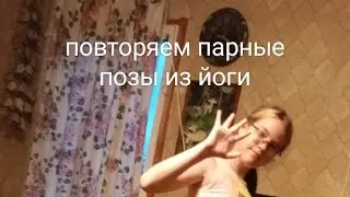 повторяем парные позы из йоги😂😂😂 #смех #йога