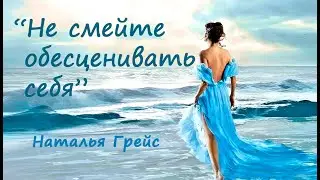 НЕ смейте обесценивать себя.  Стихи Натальи Грэйс. Читает Елизавета Зима.#стихи#стихиолюбви