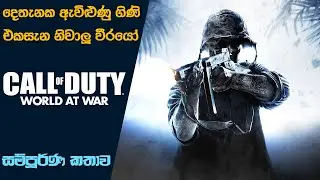 Call of Duty World at War Story-line with Timeline | COD World at War Explain  (Sinhala) (2023)