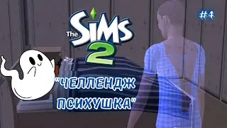 THE SIMS 2 ЧЕЛЛЕНДЖ "ПСИХУШКА" №4 | БОРЬБА С ПРИЗРАКОМ