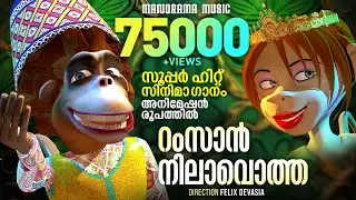 Ramzan Nilavotha | Animation Video Songs | Film Songs | Kids Animation Video | Felix Devasia