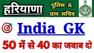 haryana police gk questions/haryana gram sachiv gk/haryana police,gram sachiv, india gk questions