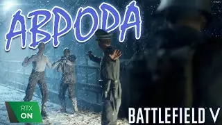АВРОРА | ПРОХОЖДЕНИЕ BATTLEFIELD V