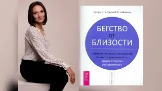Бегство от БЛИЗОСТИ | Берри и Дженей Уайнхолд | Обзор книги