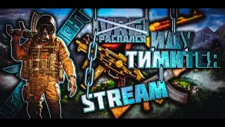 ИЩЕМ ЦЕННЫЙ ЛУТ! - STREAM - LOST LIGHT
