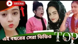 অস্থির বিনোদনে ভরপুর/এই বছরের সেরা ভিডিও/enjoy to funny video