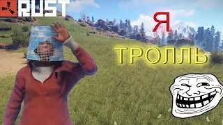 Затролил друга в игре RUST (Rust)