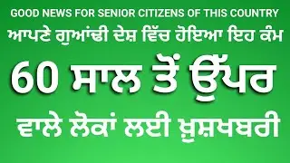 Senior Citizens ਇਸ ਗੁਆਂਢੀ ਮੁਲਕ ਵਿੱਚ