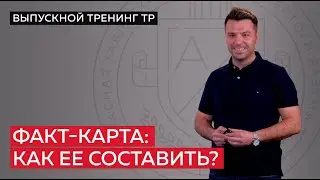 Учимся составлять факт-карту