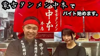【念願】大好きな蒙古タンメン中本で働くことになりました！！【森嶋あんり】
