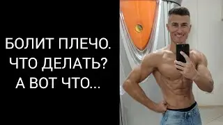 БОЛИТ ПЛЕЧО. ЧТО ДЕЛАТЬ?            А ВОТ ЧТО...