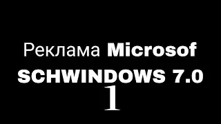 Реклама Microsof- SCHWINDOWS 7.0 2012