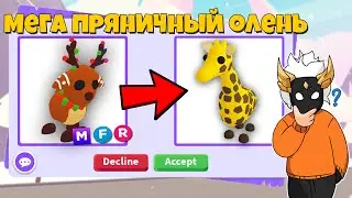 ЧТО ДАЮТ ЗА МЕГА ПРЯНИЧНОГО ОЛЕНЯ 🦌🍪┃ROBLOX ADOPT ME