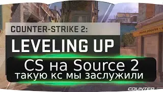 ТАКОЙ КС МЫ ЗАСЛУЖИЛИ ? Counter Strike 2：Выравнивание мира Source 2