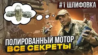 Полированный мотор.Часть 1- шлифовка. Что для этого нужно и сколько стоит.#оппозит #мотоциклурал
