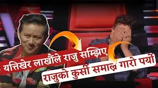 The Voice Kids Nepal Season 2 Blind Audition ! लाखौंले कोच राजु सम्झिए 🤗 ! The Voice Kids Season 2
