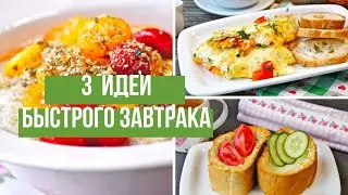 3 идеи для завтрака. Необычные рецепты блюд на скорую руку