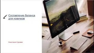 4  Составление баланса для новичков