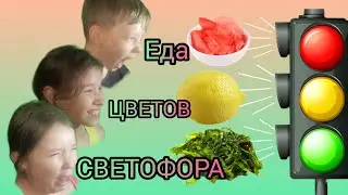 Еда цветов светофора. Челлендж