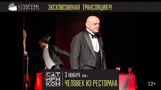 «Человек из ресторана» на большом экране кинотеатра СПАРТАК!