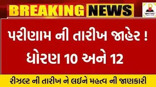 બોર્ડ પરીક્ષા 2024 રિઝલ્ટ જાહેર 🔥| gseb board exam result date 2024 | board exam result 2024
