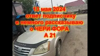 13 мая 2024  ответ подписчику немного обо всём