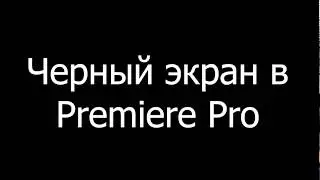 Adobe Premiere Pro чёрный экран/ Adobe Premiere Pro black screen