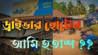 আমি হতাশ।। আগের সেই মান আর তৃপ্তি নেই।। ড্রাইভার হোটেল।। মিরসরাই