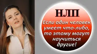 НЛП 