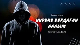 Аалым кантип УУРУЛУК кылды. УУРУЛУК кылган ААЛЫМ. Канатов Талха дамла