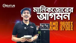 গেমারদের জন্য সুখবর! AMD Ryzen 9600x & 9700X চলে এসেছে! এবং ১ লক্ষ ৫৬ হাজার টাকায় পিসি বিল্ড