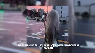 Музыка для флешмоба|| песни из тт💋