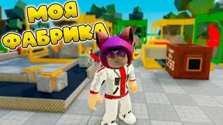 ОТКРЫЛ СВОЮ ФАБРИКУ!!! / РОБЛОКС / ROBLOX FACTORY TYCOON