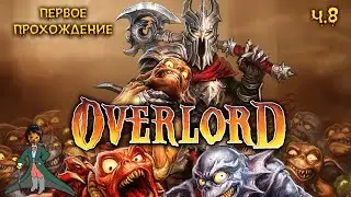 Overlord и злодей Вольф, ч.8