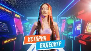 ИСТОКИ - история видеоигр