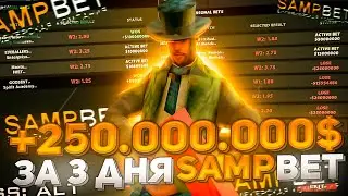 СТАВЛЮ 3 ДНЯ СТАВКИ В SAMP BET (+250кк) на ARIZONA RP(SAMP)