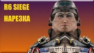 ПРОСТО НАРЕЗКА RAINBOW SIX SIEGE  ¯\_(ツ)_/¯
