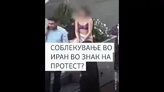 Соблекување во знак на протест? Амнести бара итно ослободување на Иранката