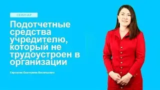 Подотчетные средства учредителю, который не трудоустроен в организации
