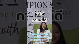 EP02 #กาแฟดี ของแชมป์บาริสต้า เป็นยังไง?