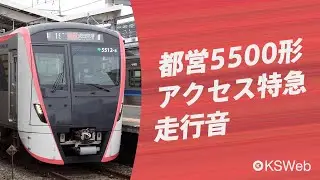 【走行音】都営5500形 京成高砂→成田空港（アクセス特急）【120km/h運転】