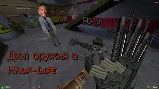 Как дюпать лут в HL1