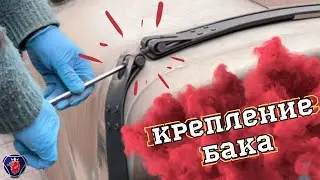СНИМАЕМ КРЕПЛЕНИЕ С ПОВРЕЖДЕННОГО ТОПЛИВНОГО БАКА. МЕНЯЕМ ХОМУТЫ И РЕЗИНКИ. ВЫПРЯМЛЯЕМ ЛОНЖЕРОН