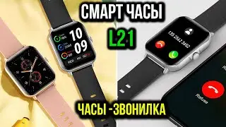 СМАРТ ЧАСЫ L21 С ФУНКЦИЕЙ ЗВОНИЛКИ - Бюджетные часы с Алиэкспресс